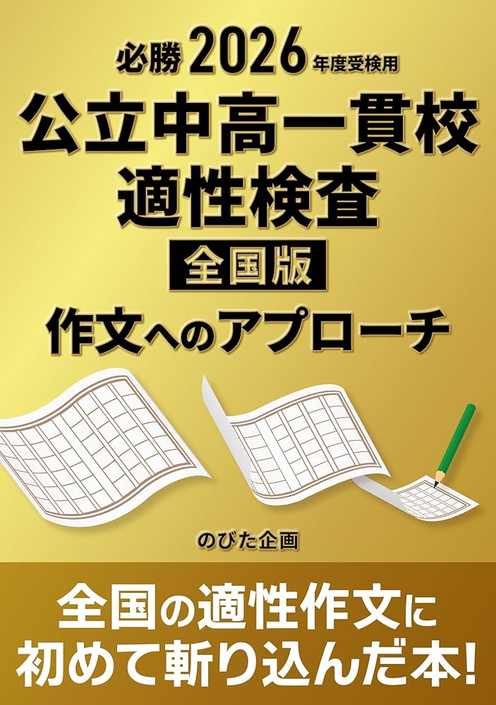 【未記入】Z会エブリスタディ 公立中高一貫校 適性検査6年+作文4か月分おまけ 必勝 2026年度受検用 公立中高一貫校適性検査 全国版 作文への